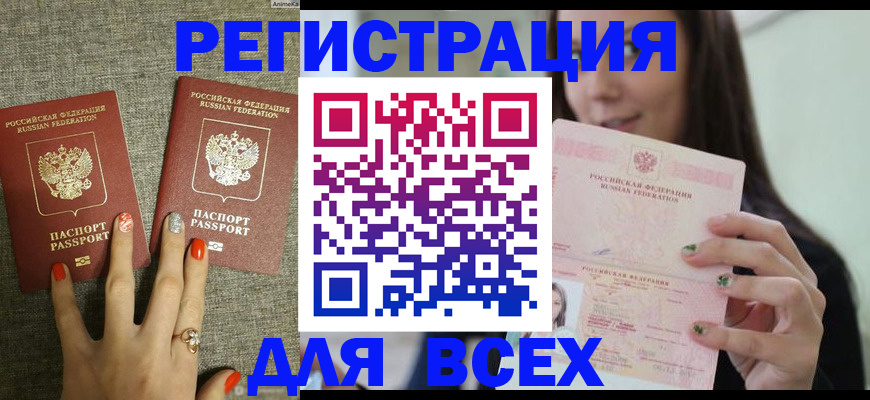 временная регистрация для всех в Каменке